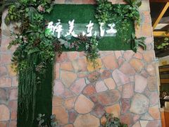 -醉美东江·三文鱼·烧鸡公