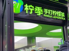 门面-柠季·手打柠檬茶(吴江路店)