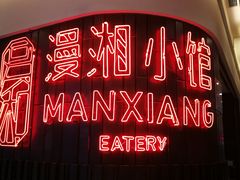 -徽湘园和马路串串火锅