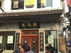 门面-朱鸿兴面馆(镇湖店)