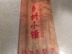 -乡村小镇(新合店)