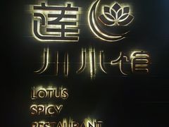 -北京云瑧金陵莲花酒店·莲·川小馆