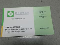 -爱侣宠医·鹦鹉专科·小型哺乳类·异宠专科(灵石路店)