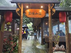 -碧瑶山庄
