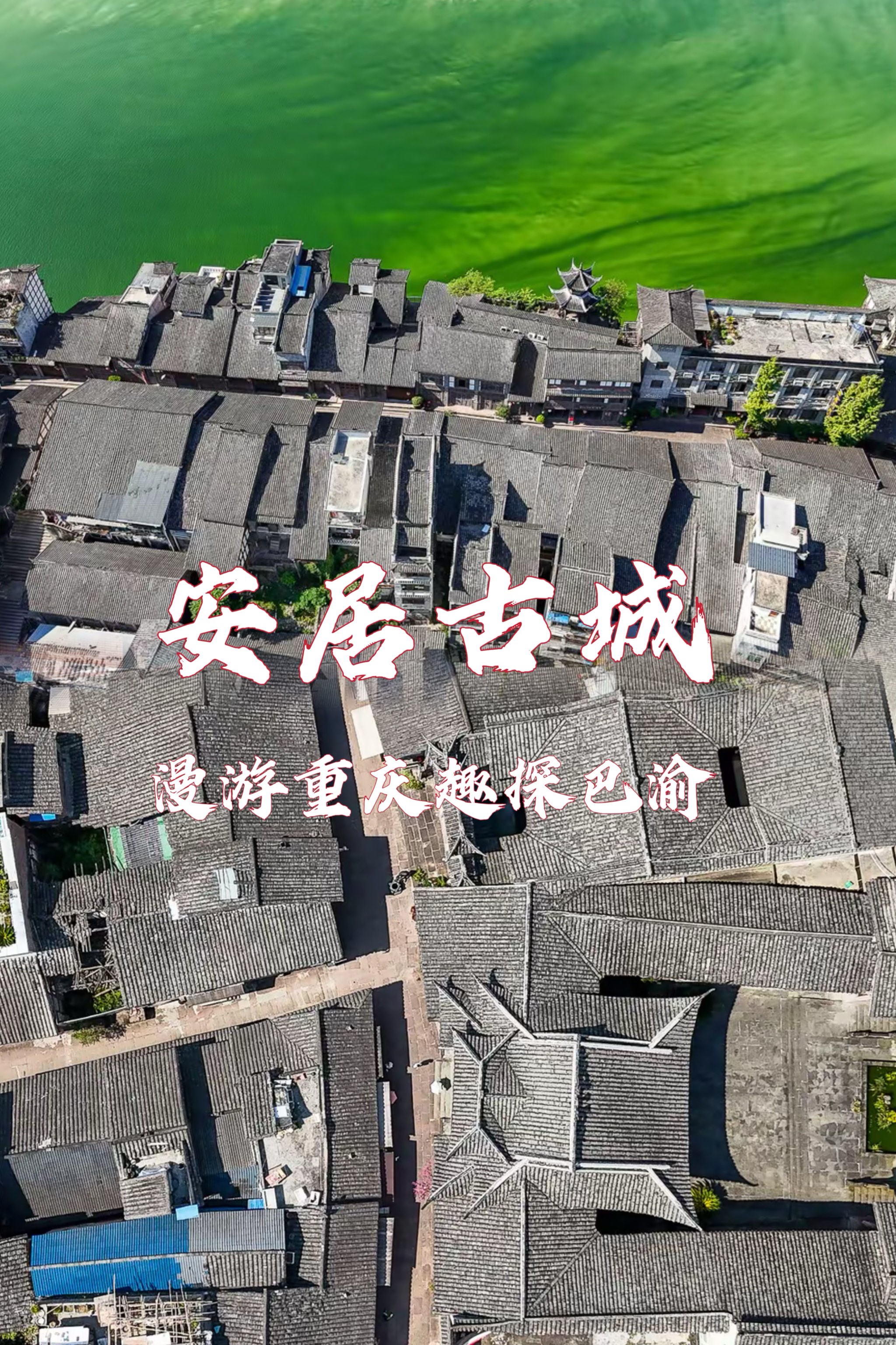 重庆铜梁安居古镇简介图片