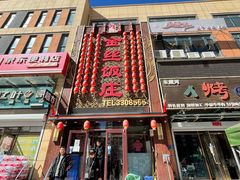 门面-金丝饭庄(金丝新天地保障性住宅小区店)