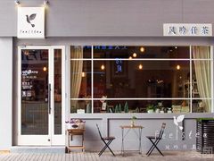 门面-风吟仟茶(河街店)