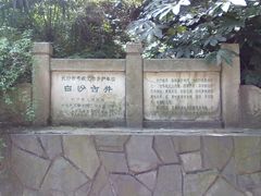 -白沙古井