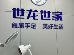 -世龙世家灰指甲·甲沟炎·跖疣护理·修脚(东江湾路店)