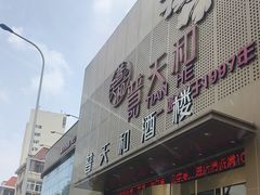 -普天和酒楼(天津之眼店)