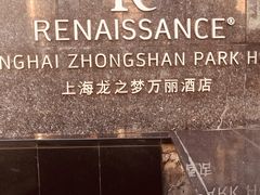 -龙之梦万丽酒店青餐厅