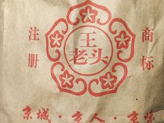 -王老头炒货(玉蜓桥店)