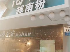 门面-海安安越南粉(丹竹頭店)
