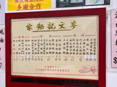 -麦文记面家(佐敦店)