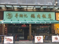 门面-e公馆鹅肉饭店·潮汕卤鹅(西平店)