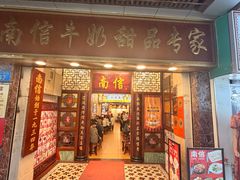 -南信牛奶甜品专家