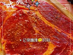 -四斤烤肉(东戴河孟家店)