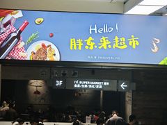 -胖东来生活广场(健康路店)