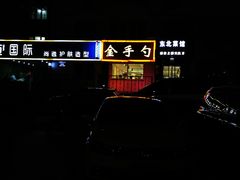 -金手勺东北菜馆(大屯北路店)