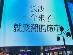 -长沙悦方ID MALL
