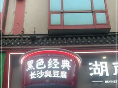 门面-黑色经典臭豆腐·湖南特产(坡子街店)