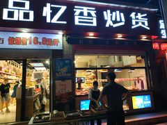 桂花藕-品忆香炒货工坊(西稍门店)