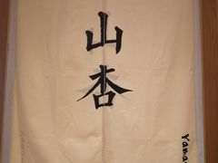 -山杏yama-katsu·吉列炸物