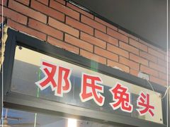 门面-邓氏兔头