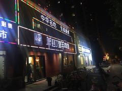 门面-丁里羊肉小镇(天鹅湖总店)
