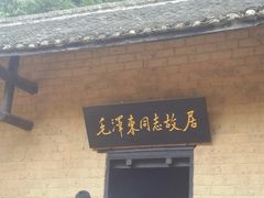 -韶山毛泽东同志故居