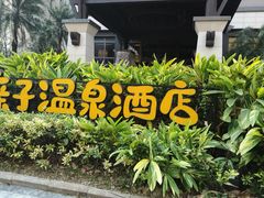-佛冈熹乐谷温泉度假酒店