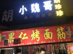 门面-小魏哥果仁烤面筋