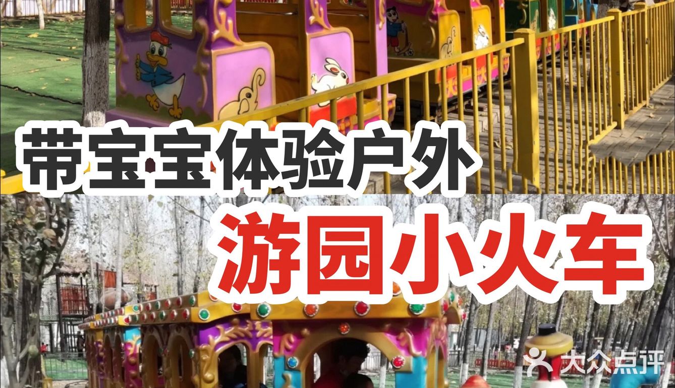 带宝宝体验户外游园小火车～