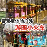 带宝宝体验户外游园小火车～
