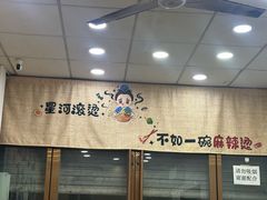 -张记砂锅麻辣烫(千灯店)