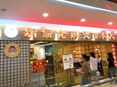 门面-胡须佬鸡煲四季火锅店(石厦西村直营店)