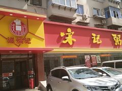 -送福记宋记粥铺(南京南街店)