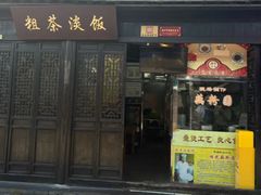 -粗茶淡饭(东关街店)