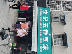 门面-李记五香豆沫