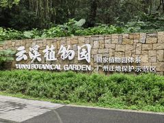 -云溪植物园
