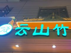 -云山竹·傣味手抓饭·野生菌孔雀宴·云南特色菜(昆明老街店)