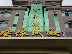 门面-映像威海·海鲜味道(经区店)