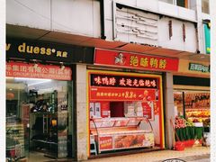 门面-绝味鸭脖(五羊新城店)