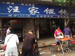 门面-汪家馄饨(集庆路店)