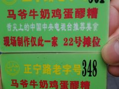 -清真老马家国华牛奶鸡蛋醪糟(正宁路店)