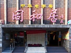 门面-同和居(月坛店)
