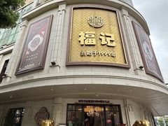 -福记饭店(青果巷店)