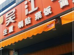 门面-香山胡记吴江路生煎(灵山路店)