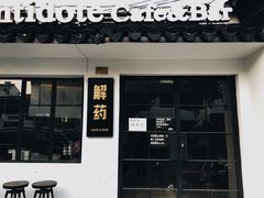 -解药·antidote Cafe&Bar
