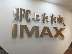 -SFC上影影城(港汇永华IMAX激光店)